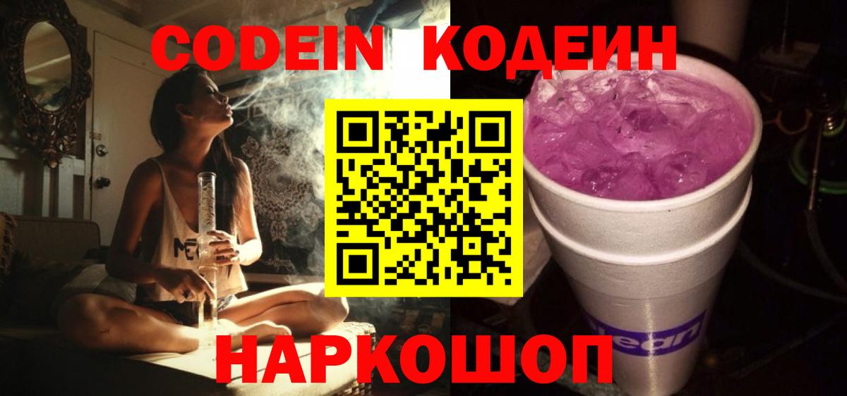 Кодеиновый сироп Lean Purple Drank  Вход с VPN  Курчатов  Кодеиновый сироп Lean Purple Drank 